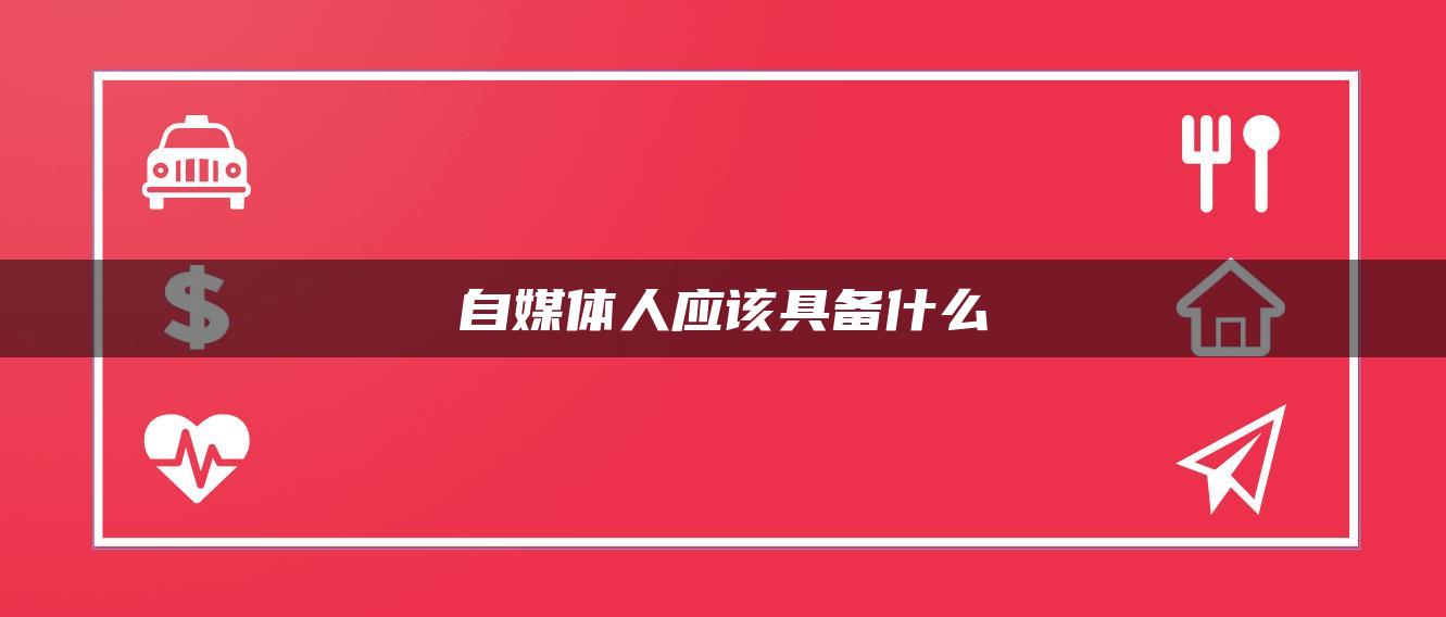 自媒體人應(yīng)該具備什么