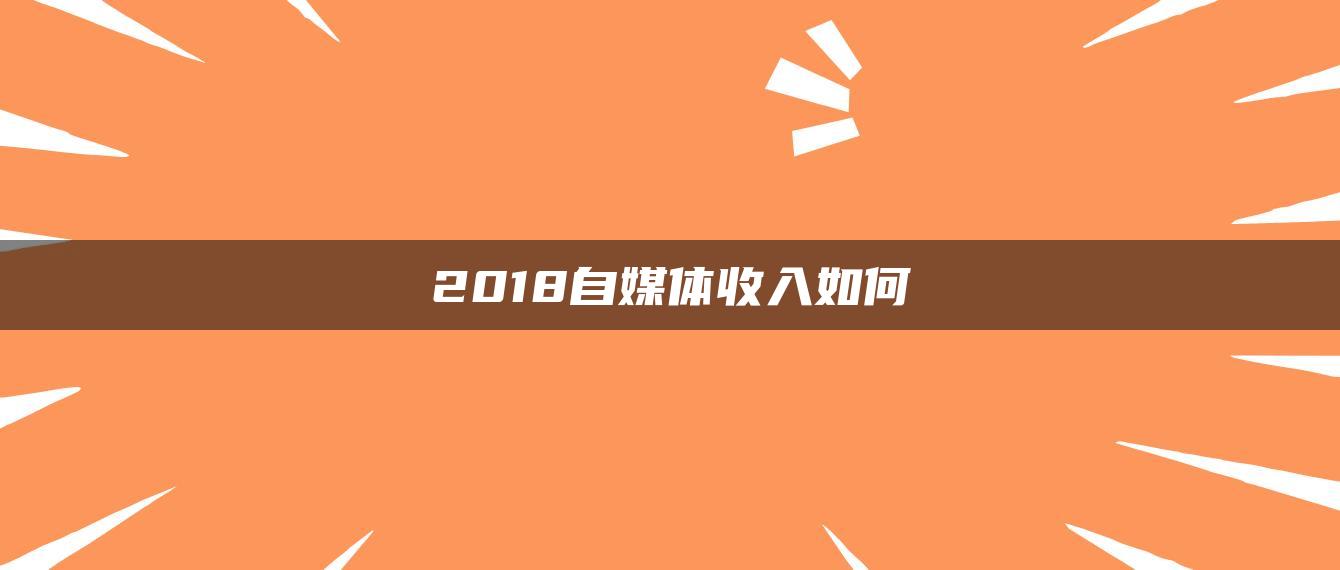 2018自媒體收入如何