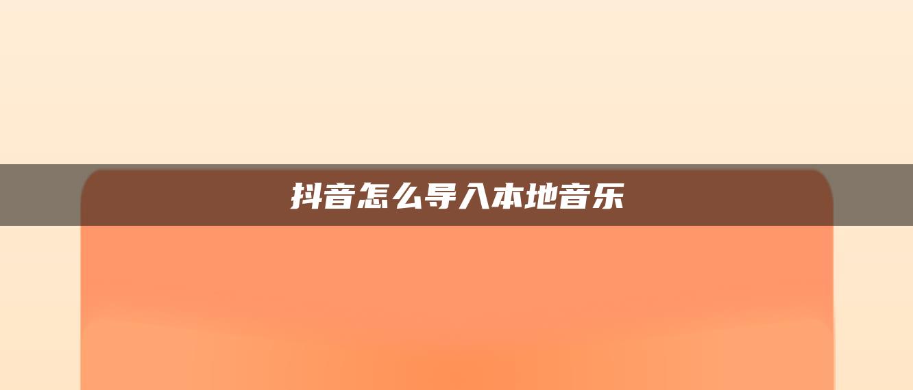 抖音怎么導入本地音樂