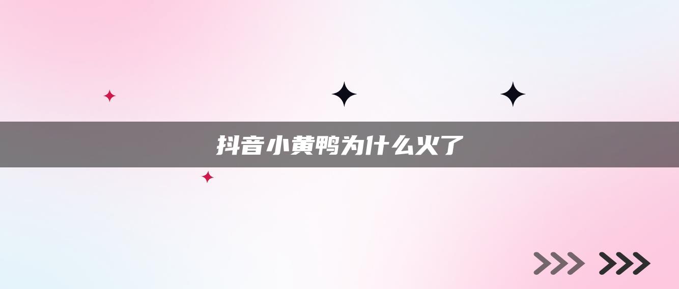 抖音小黃鴨為什么火了