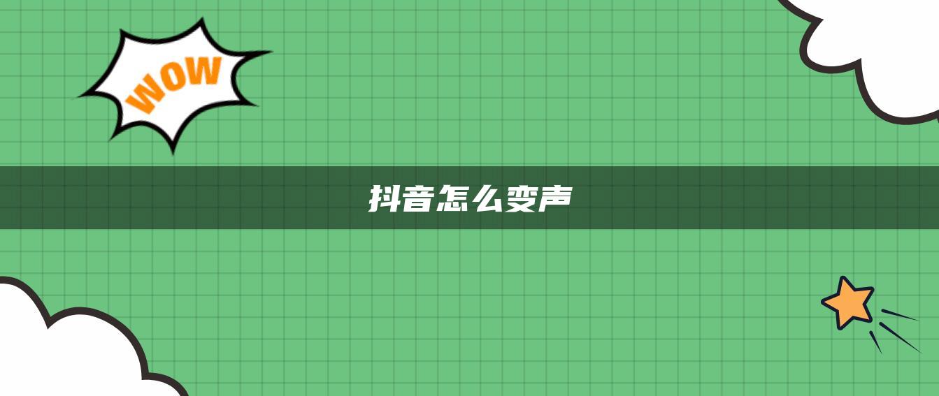 抖音怎么變聲