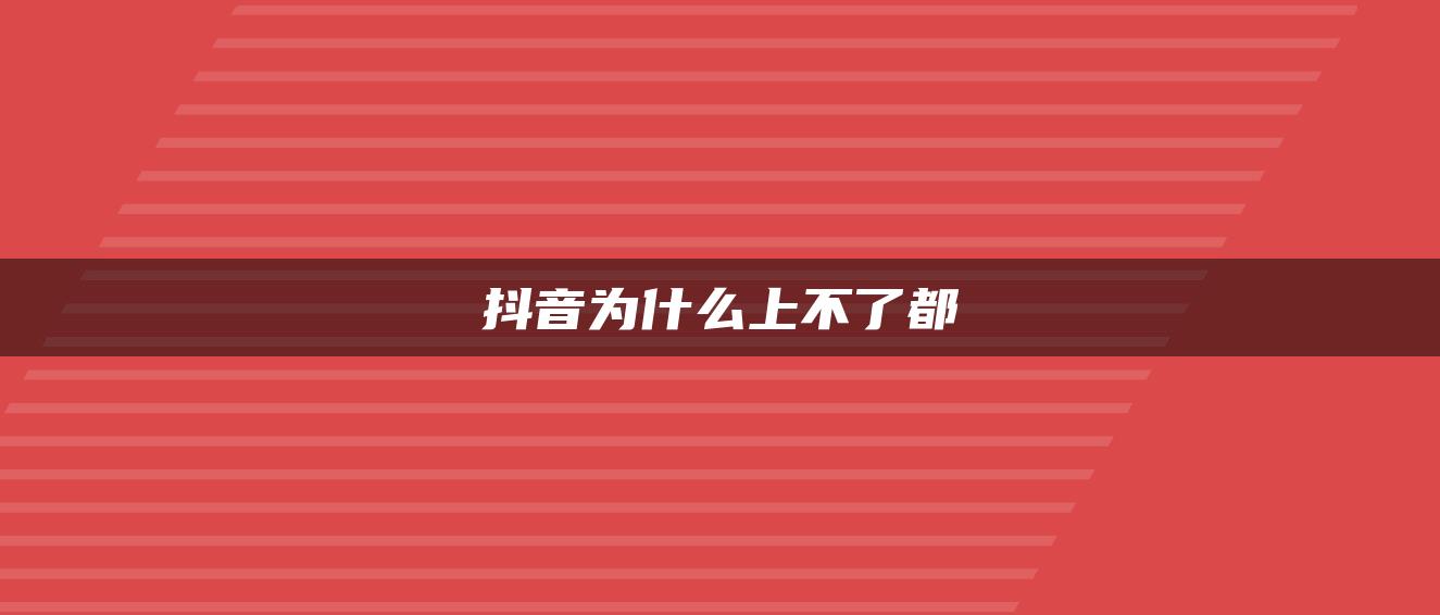 抖音為什么上不了都