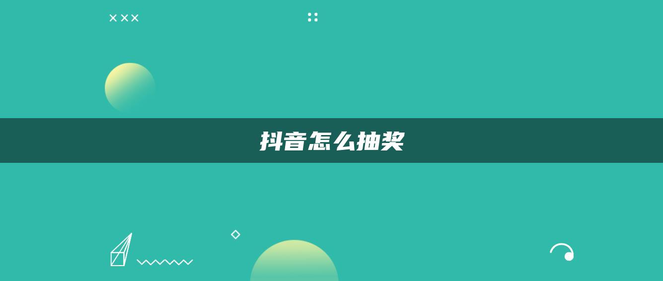 抖音怎么抽獎(jiǎng)