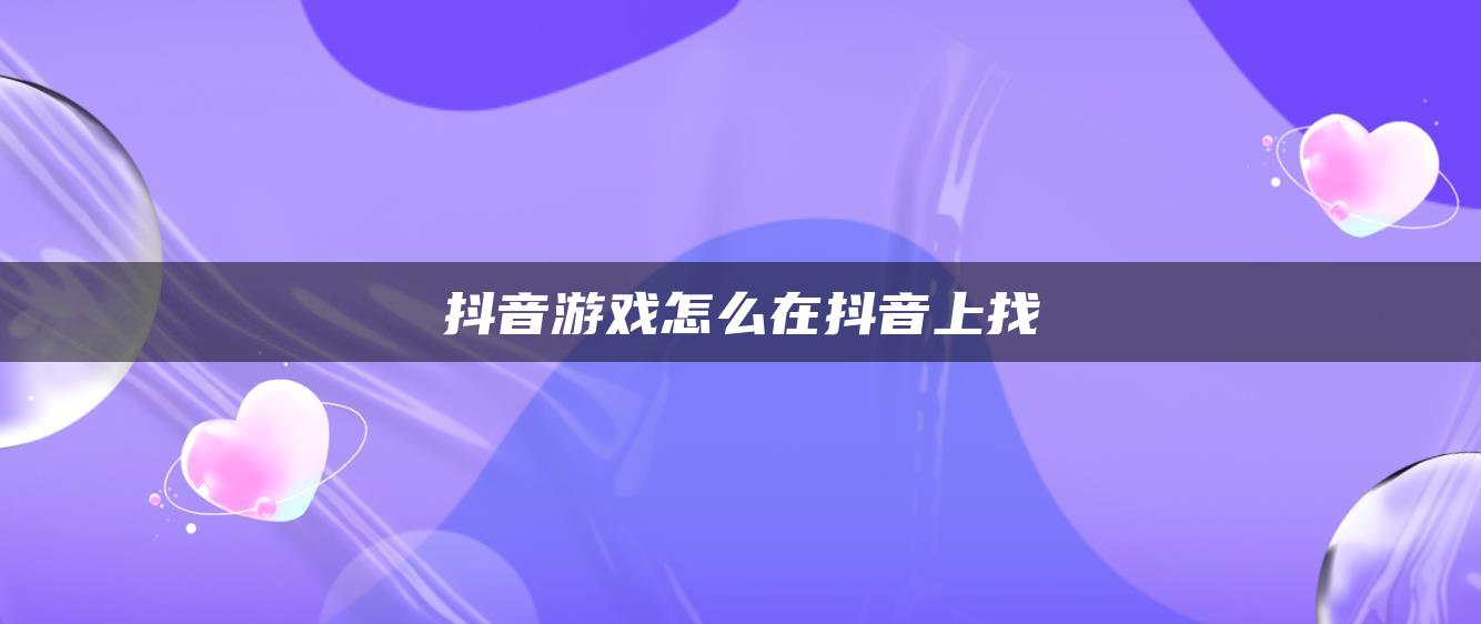 抖音游戲怎么在抖音上找