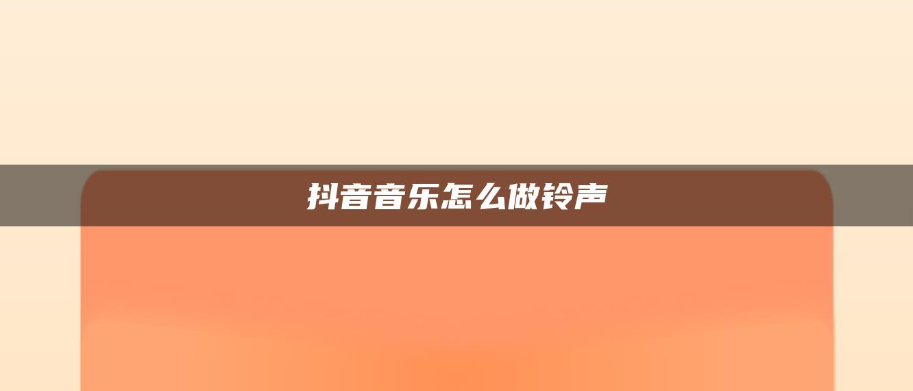 抖音音樂怎么做鈴聲