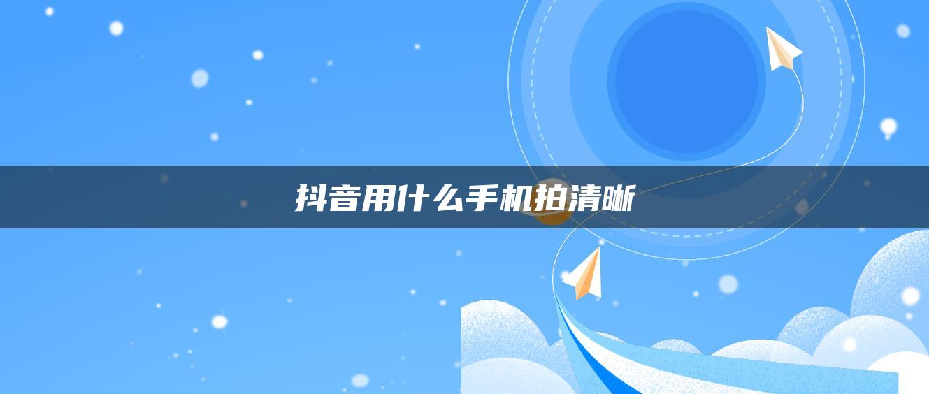 抖音用什么手機拍清晰