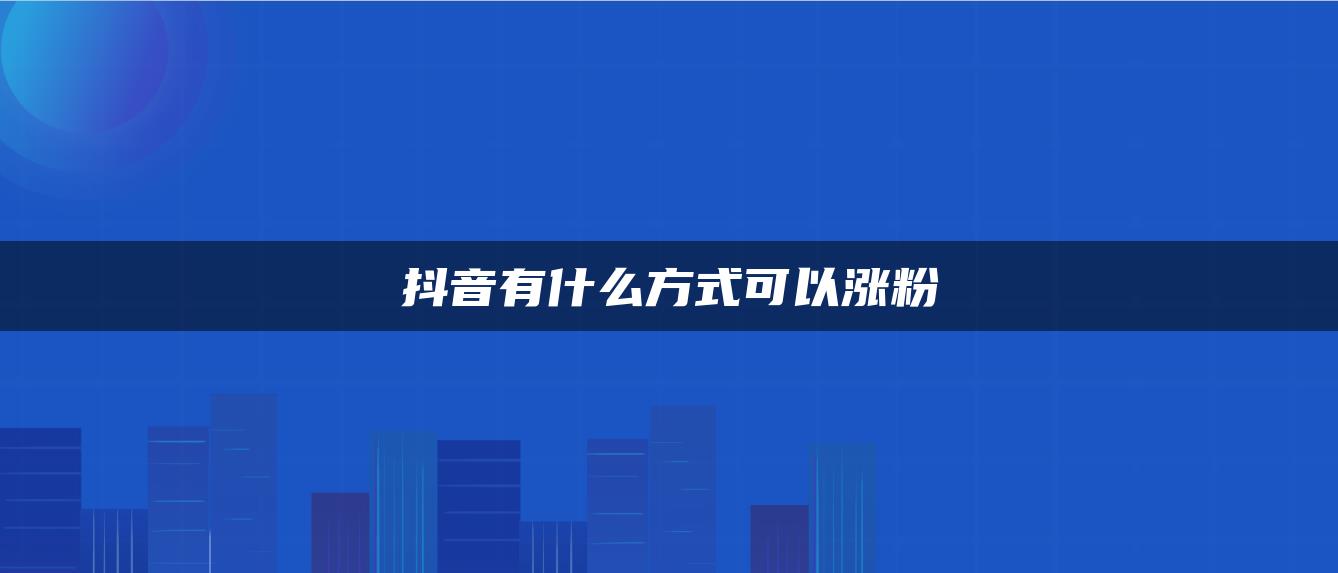 抖音有什么方式可以漲粉