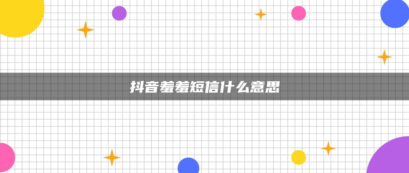 抖音羞羞短信什么意思