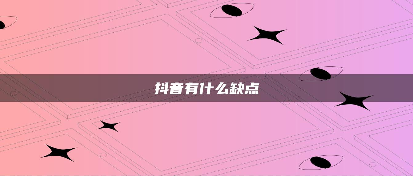 抖音有什么缺點(diǎn)