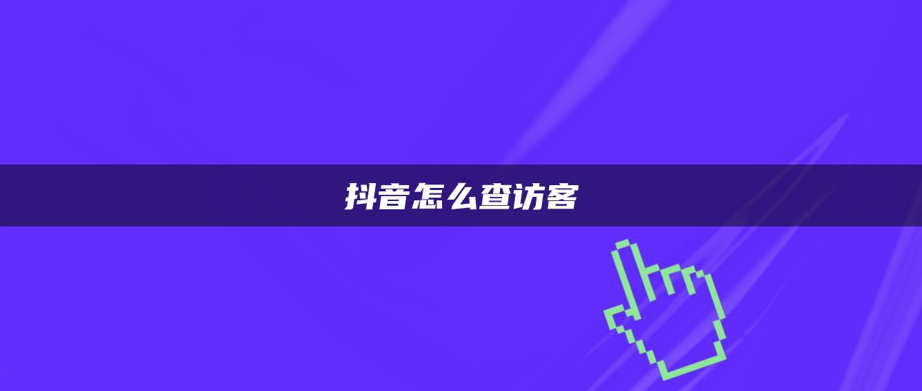 抖音怎么查訪(fǎng)客