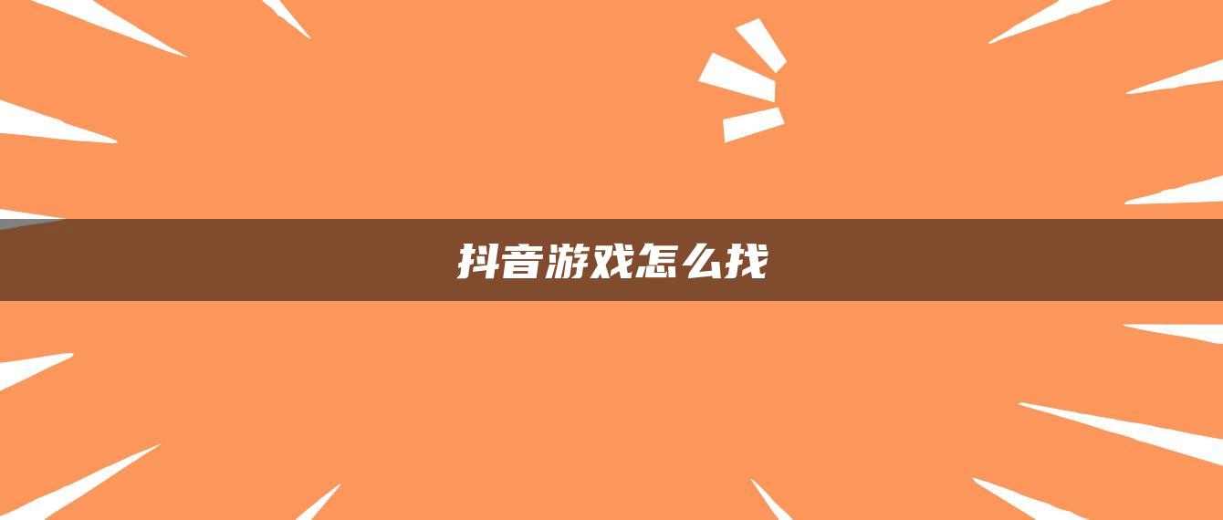 抖音游戲怎么找