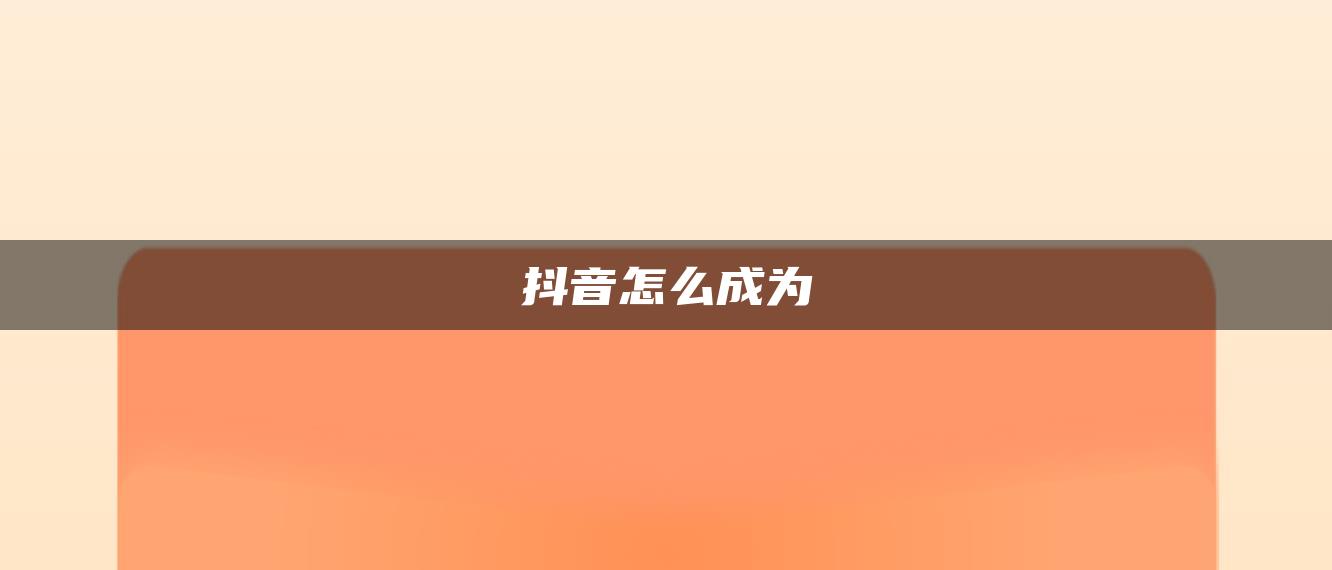 抖音怎么成為