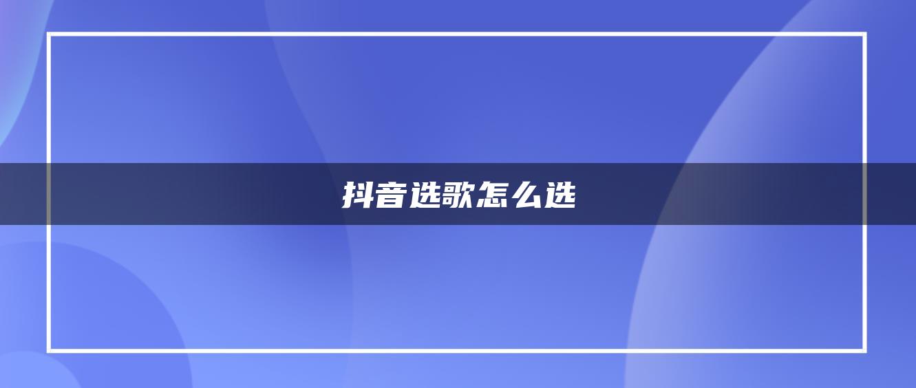 抖音選歌怎么選