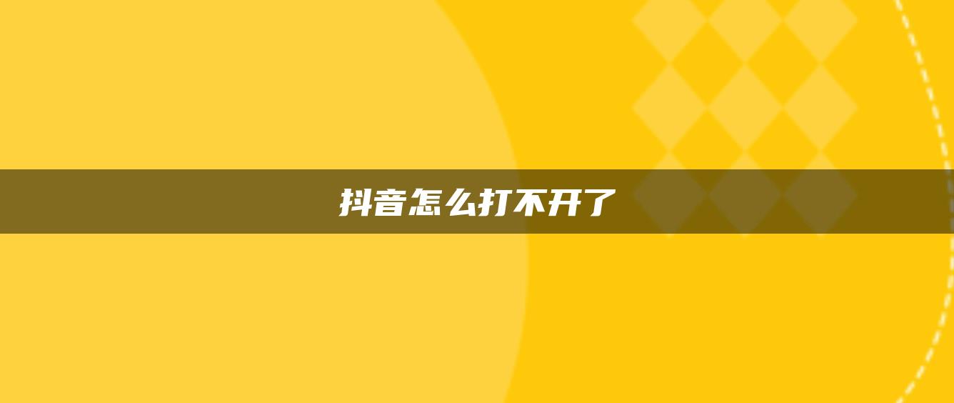 抖音怎么打不開(kāi)了