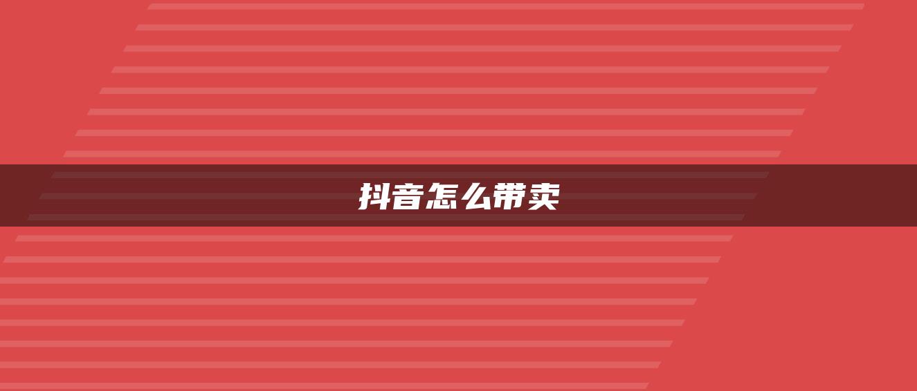 抖音怎么帶賣