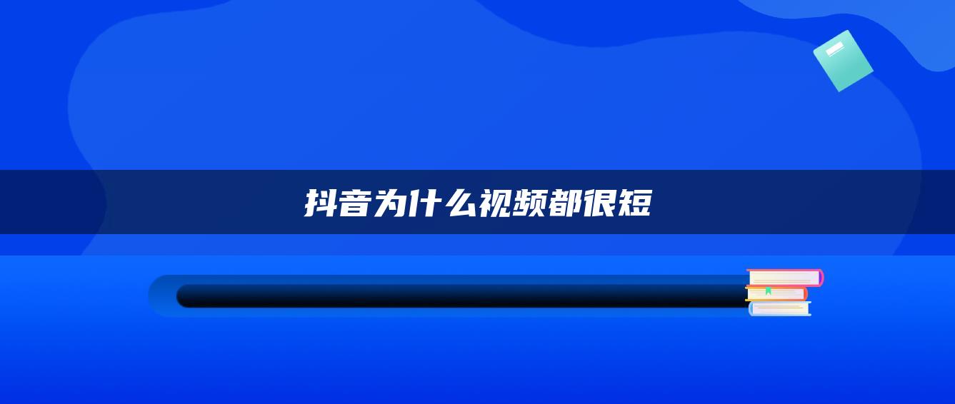 抖音為什么視頻都很短