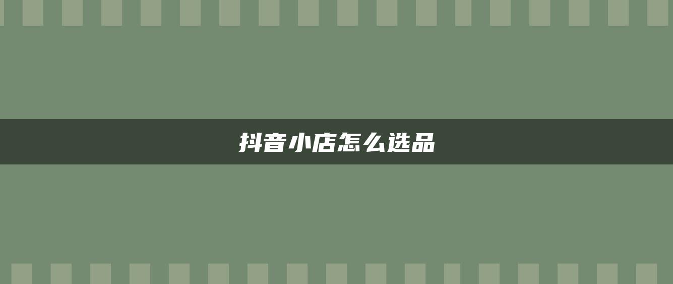 抖音小店怎么選品