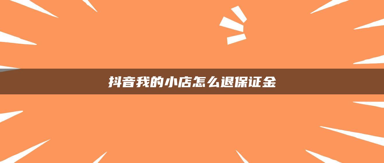 抖音我的小店怎么退保證金