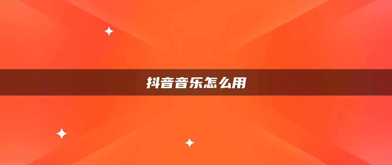 抖音音樂怎么用