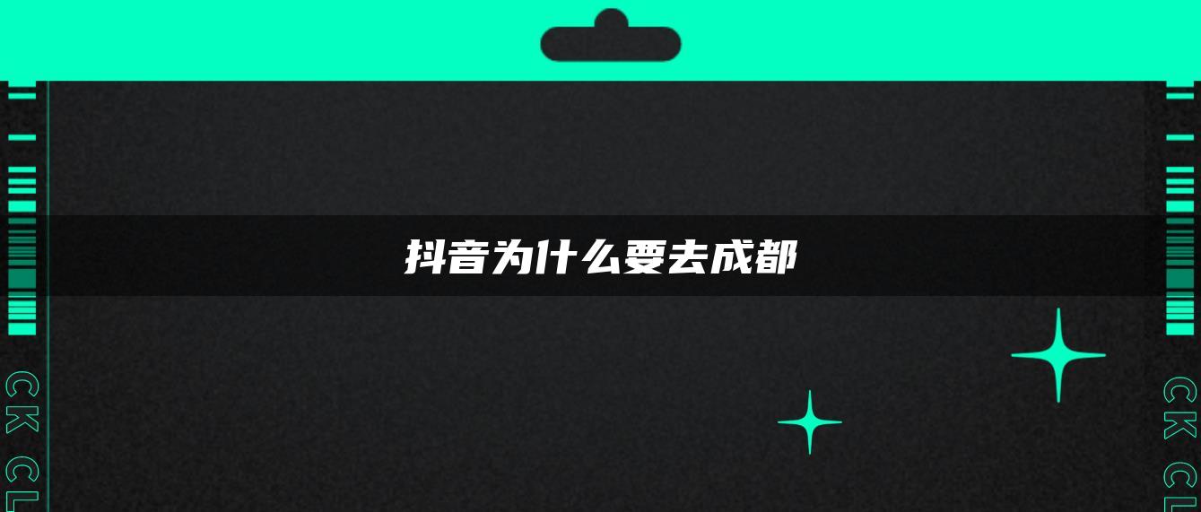 抖音為什么要去成都