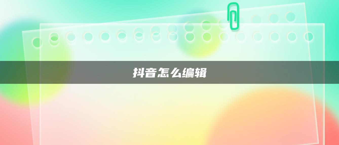 抖音怎么編輯