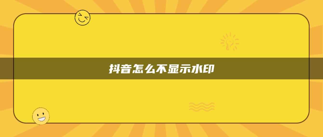 抖音怎么不顯示水印