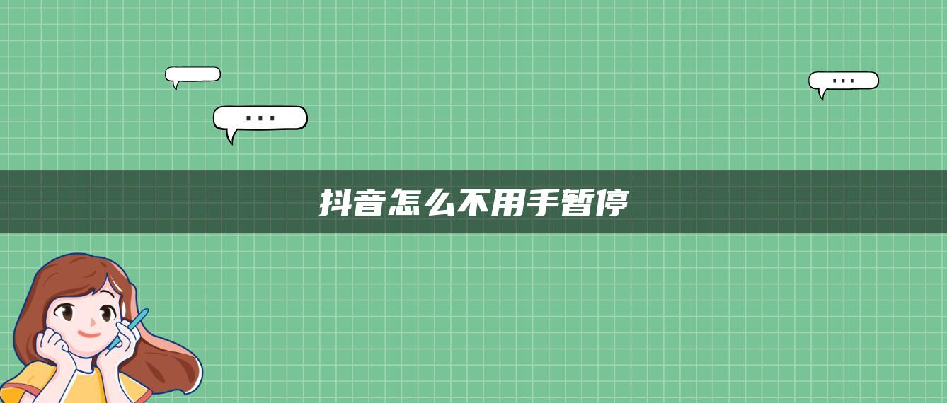 抖音怎么不用手暫停