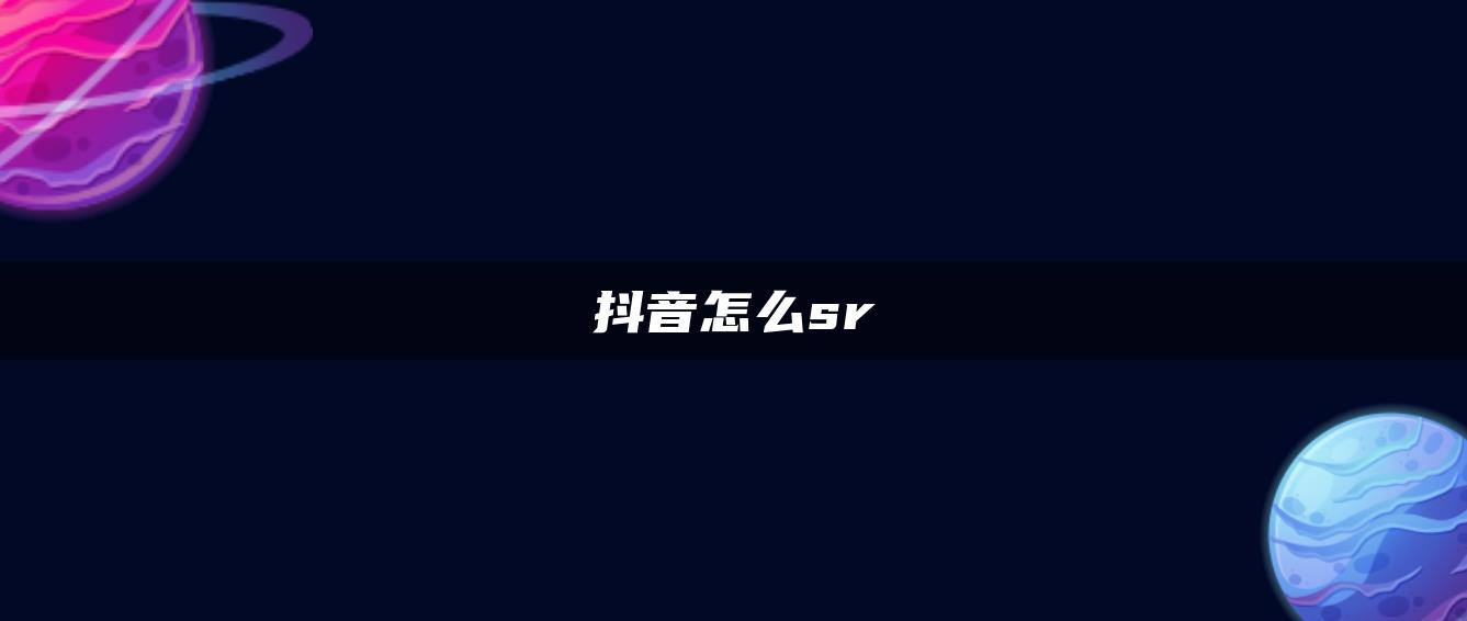 抖音怎么sr