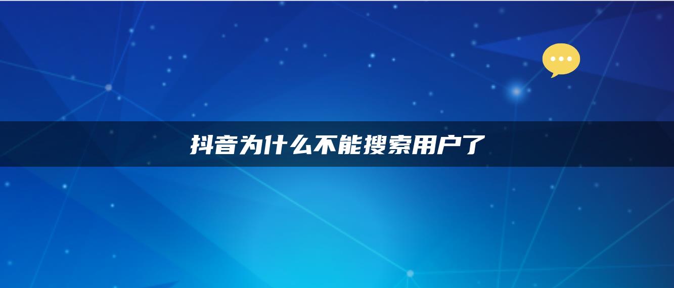 抖音為什么不能搜索用戶了