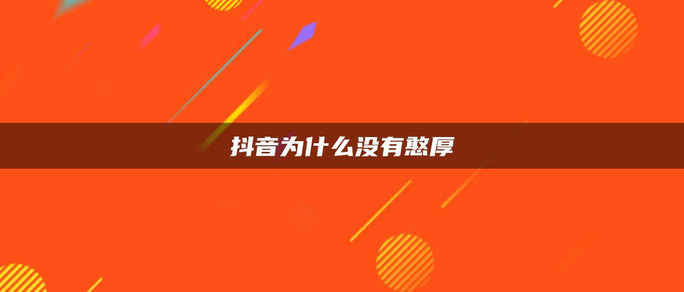 抖音為什么沒有憨厚