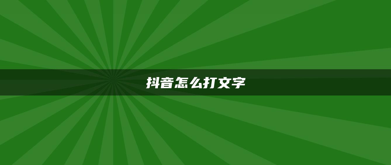 抖音怎么打文字