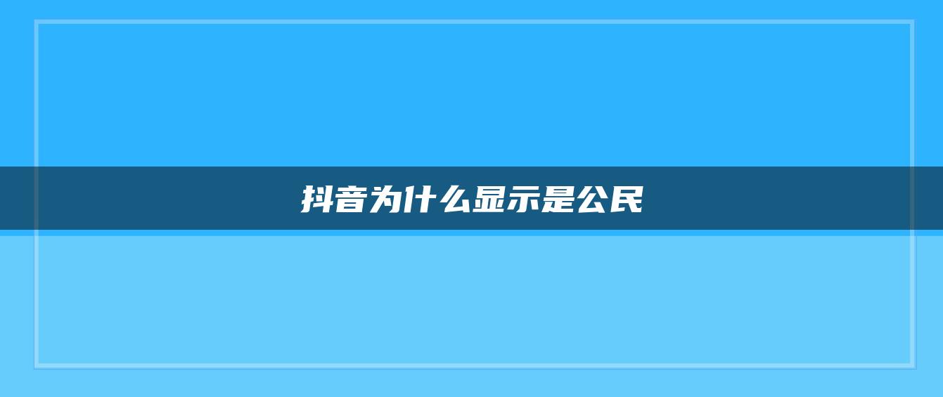 抖音為什么顯示是公民