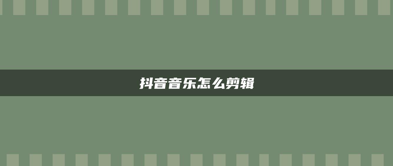 抖音音樂怎么剪輯