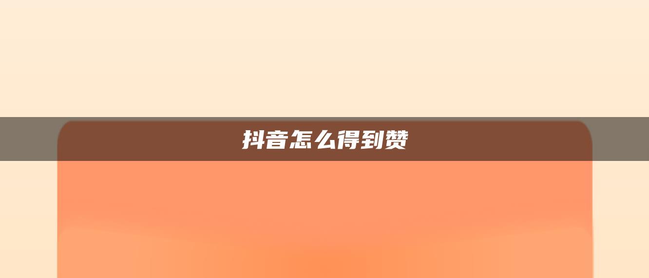 抖音怎么得到贊