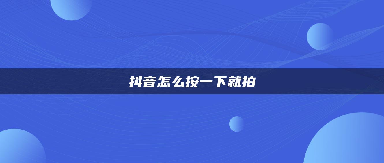 抖音怎么按一下就拍