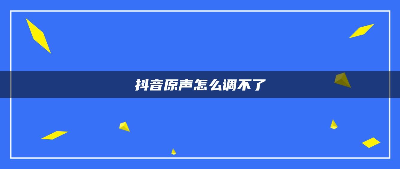 抖音原聲怎么調(diào)不了