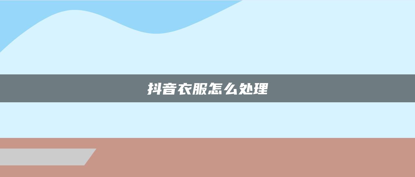 抖音衣服怎么處理