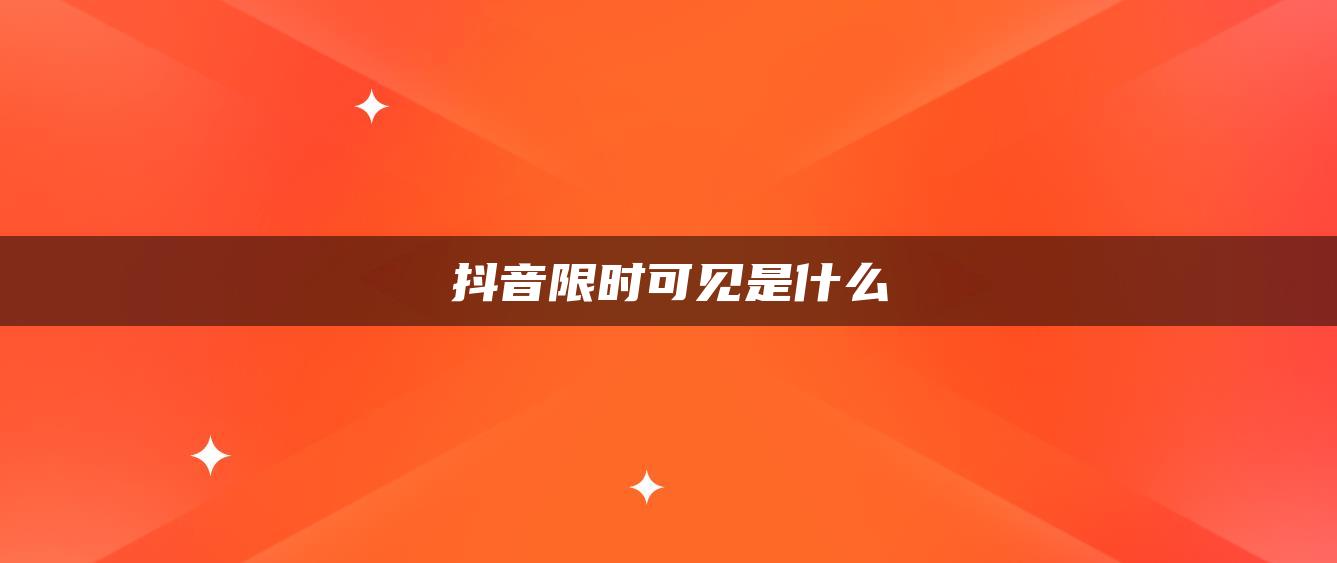 抖音限時(shí)可見是什么