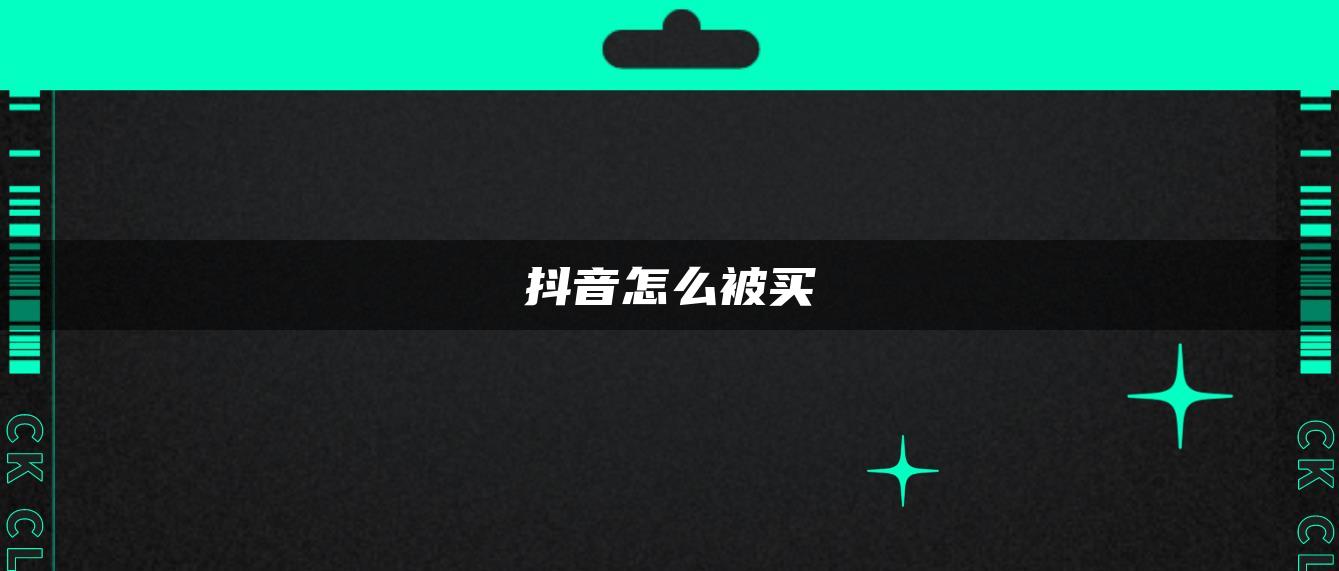 抖音怎么被買(mǎi)