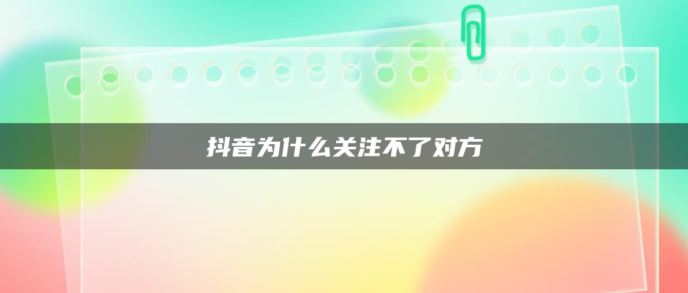 抖音為什么關注不了對方