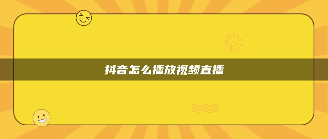 抖音怎么播放視頻直播