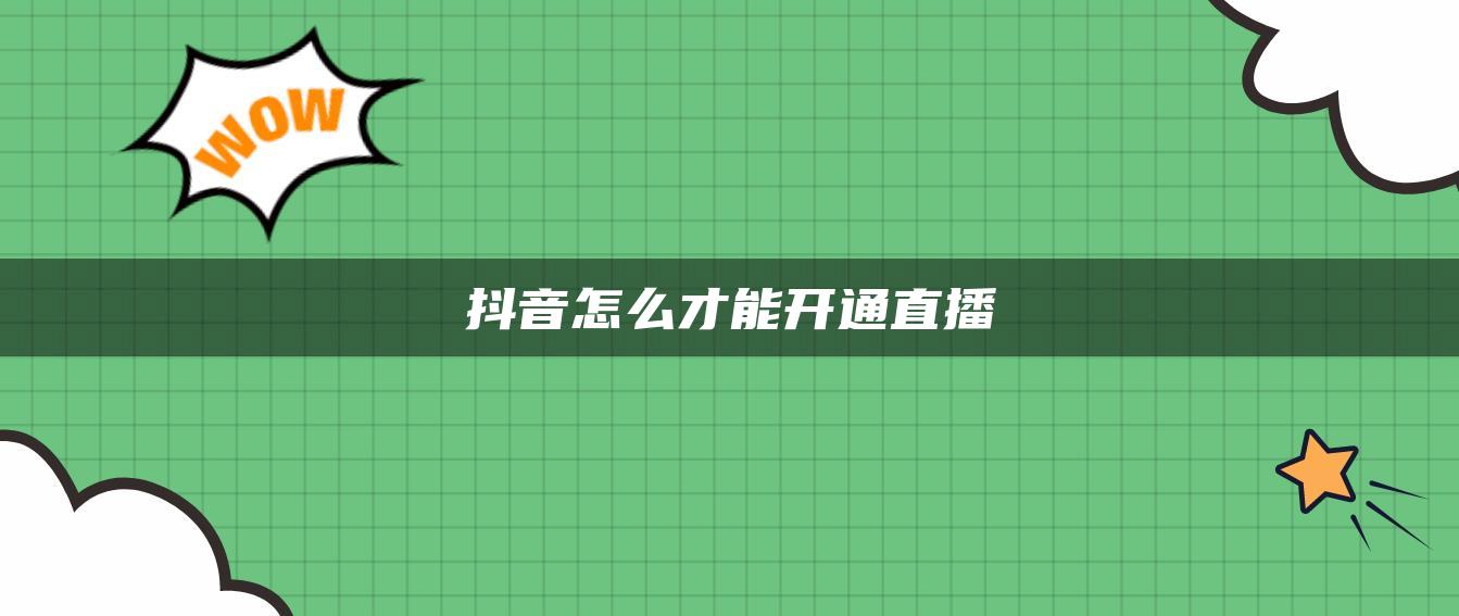 抖音怎么才能開(kāi)通直播