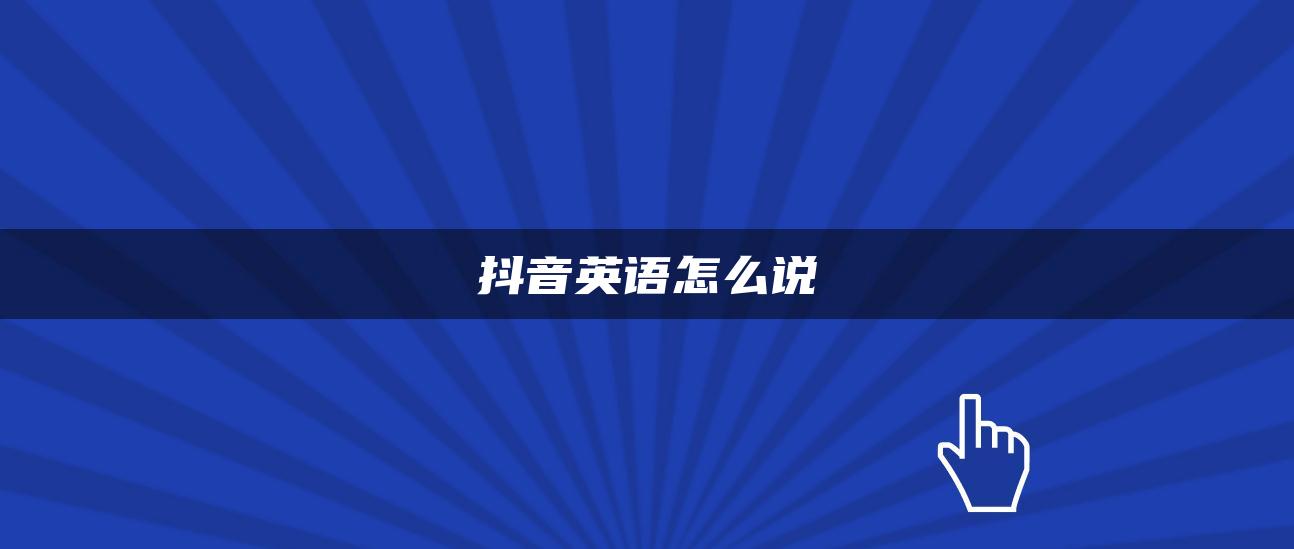 抖音英語怎么說