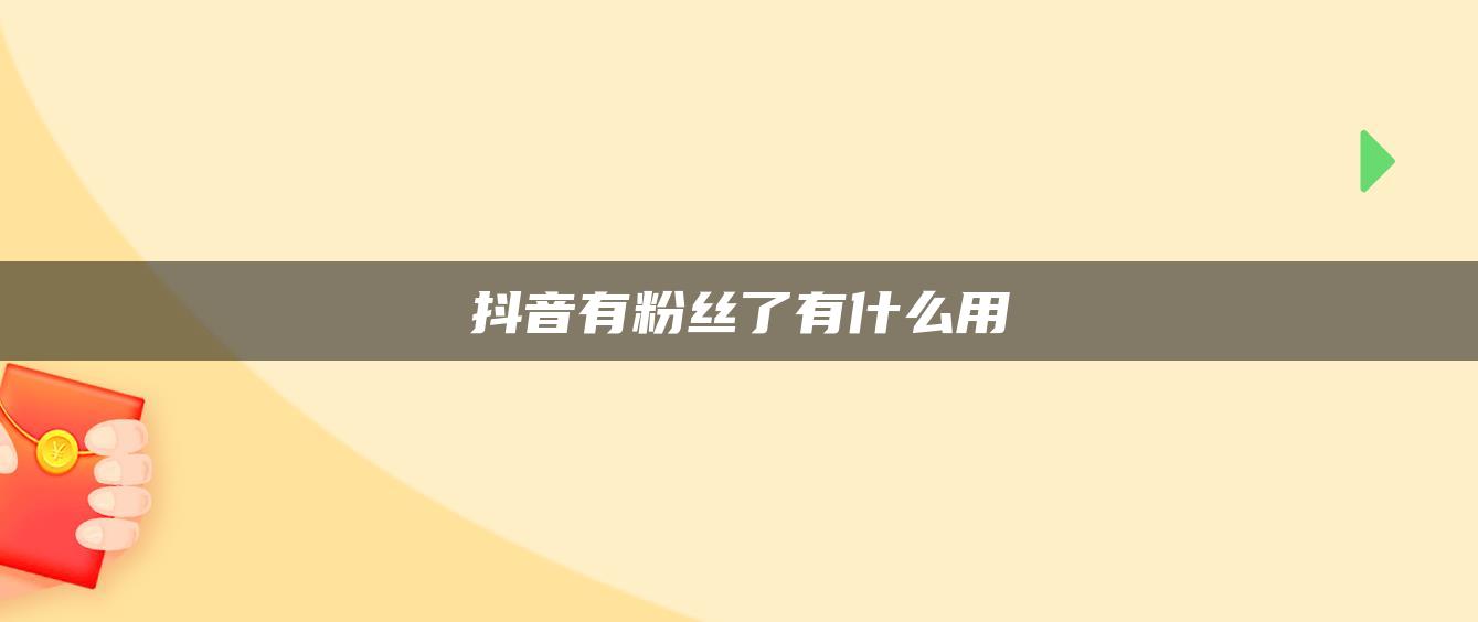 抖音有粉絲了有什么用