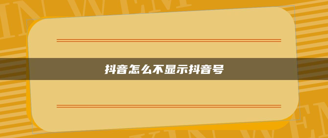 抖音怎么不顯示抖音號(hào)