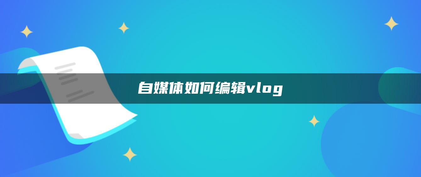 自媒體如何編輯vlog