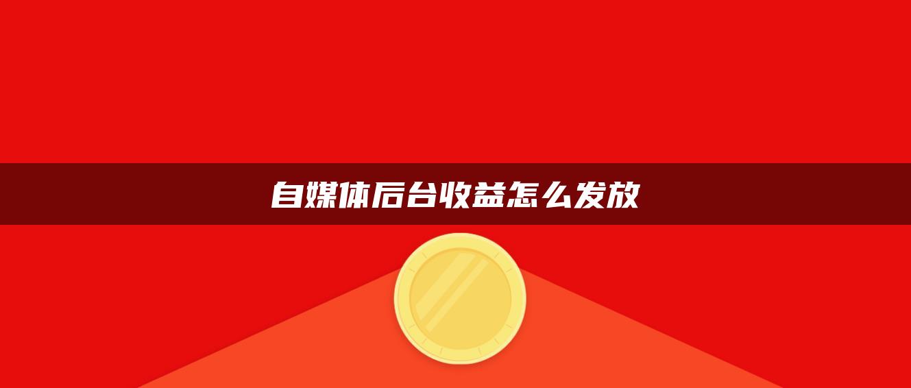 自媒體后臺(tái)收益怎么發(fā)放