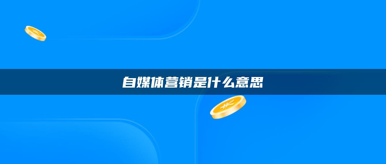 自媒體營銷是什么意思