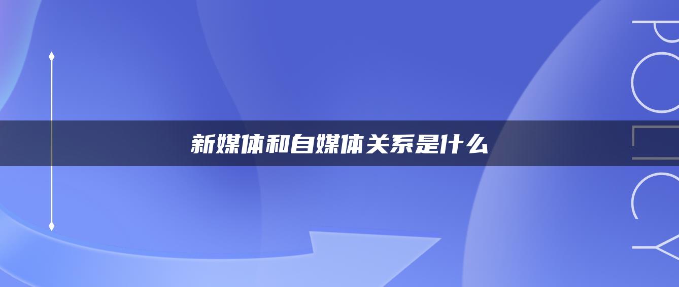 新媒體和自媒體關系是什么