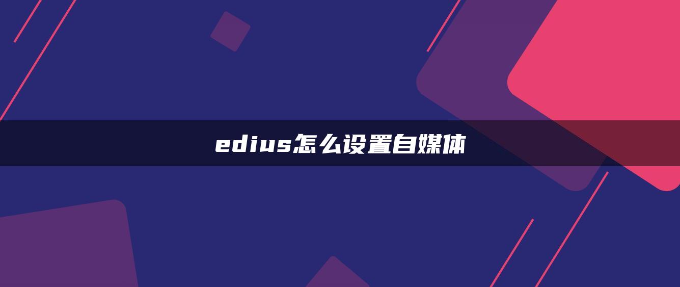 edius怎么設置自媒體